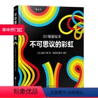 [正版]0-3岁 不可思议的彩虹 3D镜面绘本 宝宝儿童幼儿亲子共读启蒙益智游戏书 全脑开发早教互动 浪花朵朵