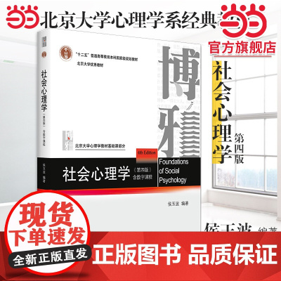 []社会心理学(第四版) 侯玉波 4版北京大学心理系经典教材 配数字课程 心理学考研参考书 北京大学出版社 正版书籍