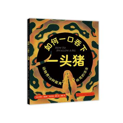 正版新书]如何一口吞下一头猪(美)史蒂夫·詹金斯(美)罗宾·佩