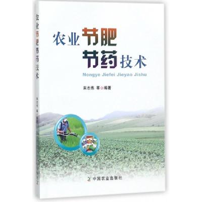 正版新书]农业节肥节药技术宋志伟9787109228672