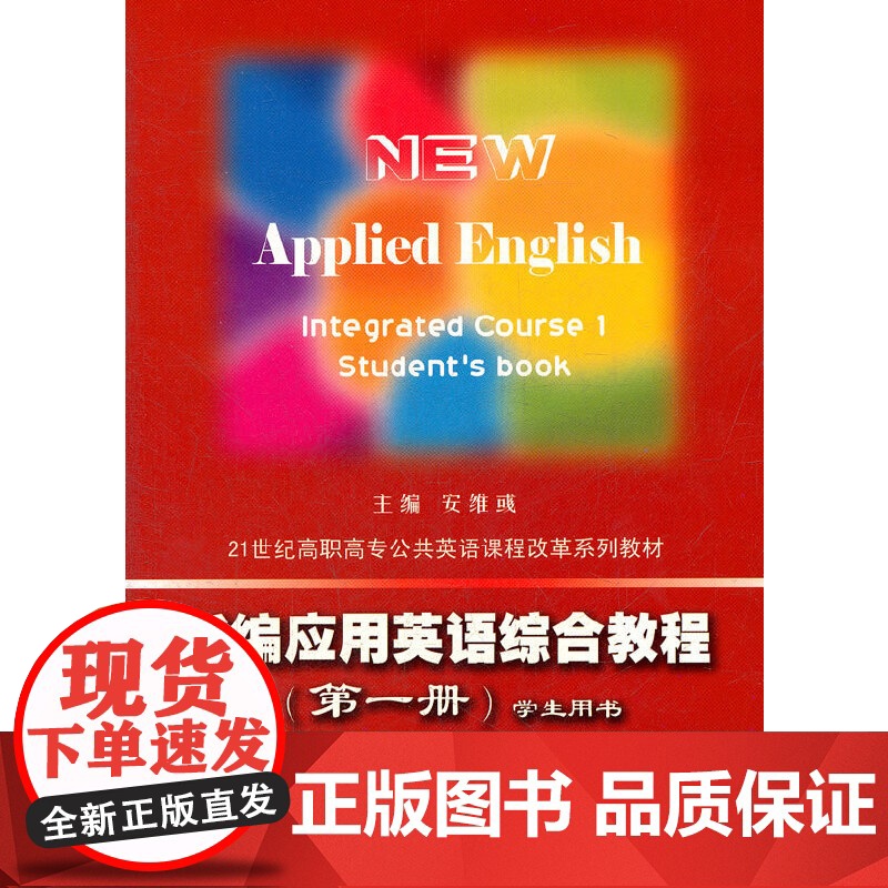 新编应用英语综合教程(附光盘第1册共2册21世纪高职高专公共英语课程改革系列教材)