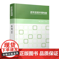 [正版书籍]老年宜居环境构建