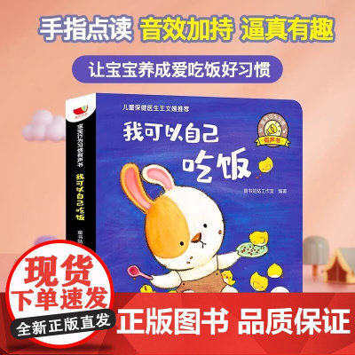 孩悦时光有声书我可以自己吃饭 宝宝行为习惯有声书 0-3岁行为习惯教养绘本 听 什么谁的声音 [0-3岁]