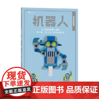 会动的模型书 机器人 4-14岁 佐藤久生 著 手工游戏