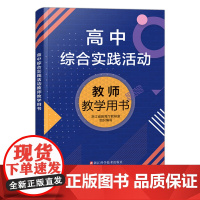 高中综合实践活动教师教学用书 社会调查研学考察实验探究项目设计社会服务职业体验活动 走进综合实践活动高中课程正版书籍