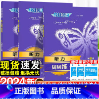英语听力训练(第9版)-上册 七年级/初中一年级 [正版]2024新版快捷英语听力周周练第八版七年级八九年级上册下册初一