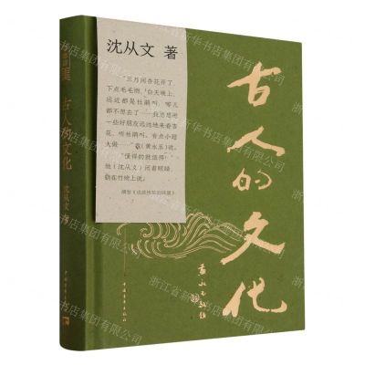 [N]古人的文化(精)-9787515368412