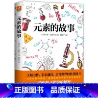 元素的故事 [正版]元素的故事 入选中小学生阅读指导书目 大师力作 名家翻译 享誉世界的科普图书 带你探寻化学的秘密 畅