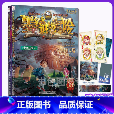 [文字版]29穿梭未来+30奇迹通天塔 20册 [正版]墨多多谜境冒险阳光版板全集全套第30奇迹通天塔+29穿梭未来 雷