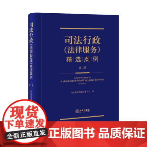 限130 司法行政(法律服务)精选案例.第二卷 司法部案例编辑委员会编 法律出版社