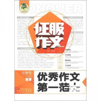 正版新书]小学生优秀作文第一范本张凤娟 主编9787539838144