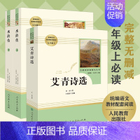 [正版]艾青诗选 水浒传 九年级上 初中原著初中生完整 人民教育出版社人教版文学课外阅读书籍上册名著初三学生经典书目诗集