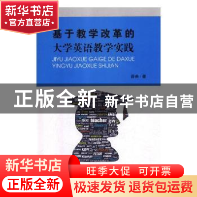 正版 基于教学改革的大学英语教学实践 薛燕著 延边大学出版社 97