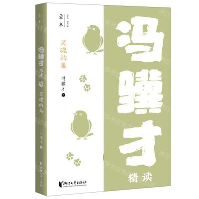 [N]灵魂的巢(冯骥才精读)/壹本-9787533967017