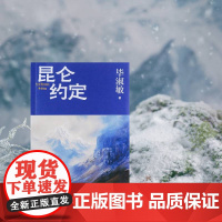 昆仑约定毕淑敏人民文学出版社 毕淑敏手写信 理想主义的花绽放在浪漫主义的土地上 是毕淑敏人生中重要的一部小说 代文学小
