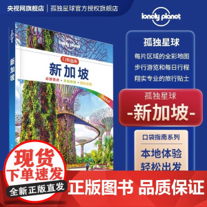 LP新加坡 孤独星球Lonely Planet口袋指南系列-新加坡(口袋版)