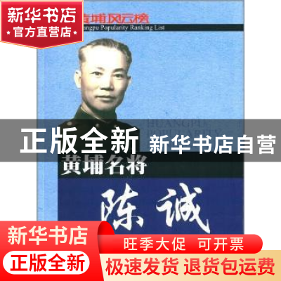正版 黄埔名将陈诚 史玉根 东方出版社 9787506055482 书籍