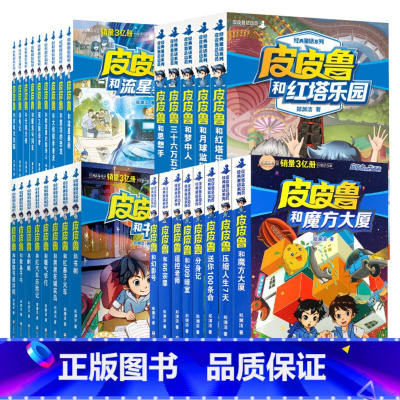 [全套30册]皮皮鲁总动员1-4辑 [正版]皮皮鲁传童话大王郑渊洁四大名传小学生课外阅读书籍老师 浙江少年儿童出版社皮皮