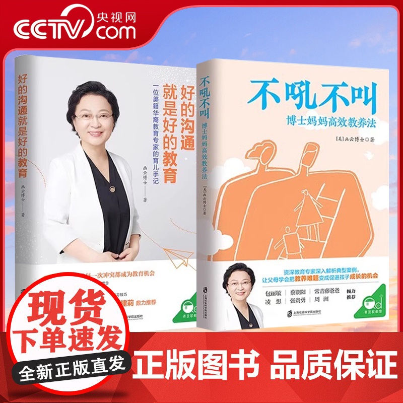 [央视网]不吼不叫 博士妈妈高效教养法+好的沟通就是好的教育 教育方法孩子如何说孩子才会听正面管教育儿书籍父母必读QS