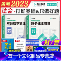 [友一个正版]斯尔教育2023年备考注册会计师考试教材辅导书财务成本管理财管cpa注会打好基础只做好题2022搭税法经