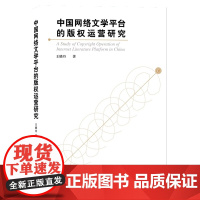 中国网络文学平台的版权运营研究
