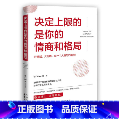 [正版] 决定上限的是你的情商和格局 暖心Honey姐 著时代华语出品好情绪大格局突破思维局限情绪管理情商总论