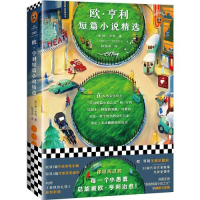 正版新书]欧.亨利短篇小说精选[美]欧·亨利9787559429674