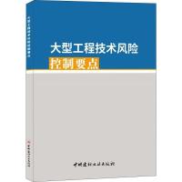 正版新书]大型工程技术风险控制要点质量监督总站9787516022368