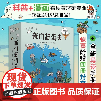 我们赶海去1-4套装 海边生物的“三百六十行”+海边生物的节日+我们赶海去1+我们赶海去2 生态生物环境科普知识漫画故事