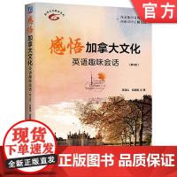 正版 感悟加拿大文化——英语趣味会话 第4版 李桂山 吕嗣鹏 英语口语 英美文化 英美留学 机械工业出版社