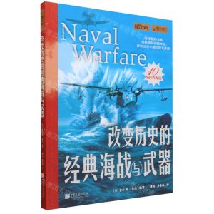 [N]改变历史的经典海战与武器/萤火虫-9787514621853