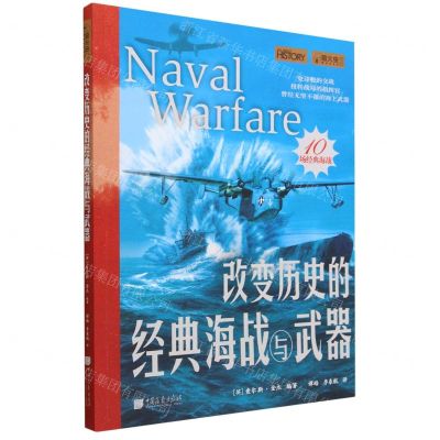[N]改变历史的经典海战与武器/萤火虫-9787514621853