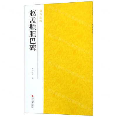 [N]赵孟頫胆巴碑/南山法帖-9787551425148