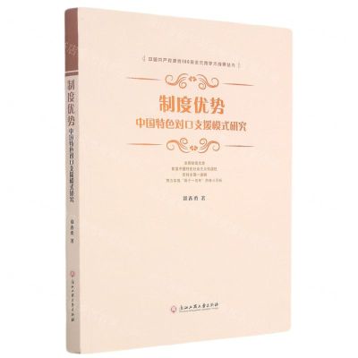 [N]制度优势(中国特色对口支援模式研究)-9787517843634
