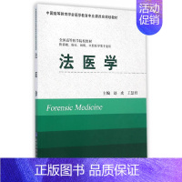 [正版]法医学(供基础、临床、预防、口腔医学类专业用)