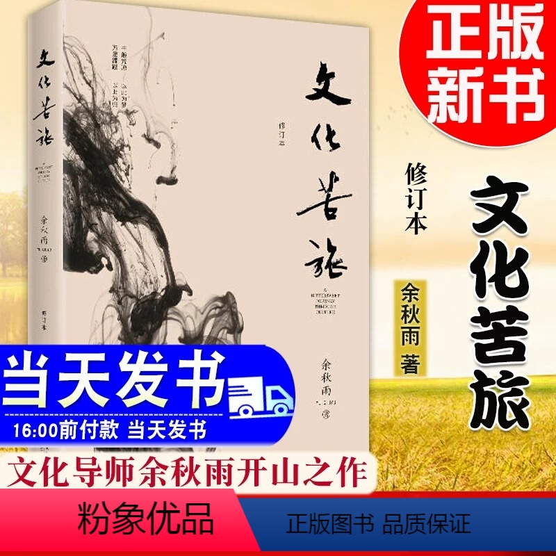 [正版] 余秋雨 文化苦旅修订本 中国古诗词散文近代随笔书籍学生读物 千年一叹中国文脉行者无疆现代/当代文学小说书排行