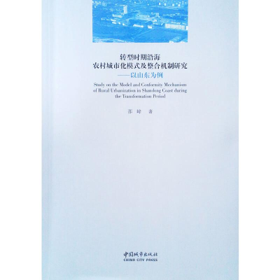 正版新书]转型时期沿海农村城市化模式及整合机制研究——以山东