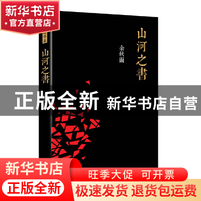 正版 山河之书 余秋雨 长江文艺 9787535461940 书籍