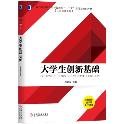 醉染图书大学生创新基础9787111627487