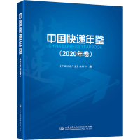 [M]中国快递年鉴(2020年卷)-9787114175855