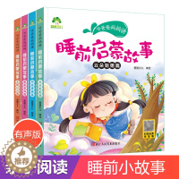 [醉染正版]儿童睡前5分钟小故事4册听爸爸妈妈讲启蒙童话书3-4-5-6岁早教认知读本幼儿园亲子绘本注音有声读物大图大字
