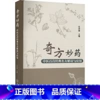 [正版]奇方妙药 中医百首经典名方解读与应用 全世建 著 中医生活 书店图书籍 中山大学出版社