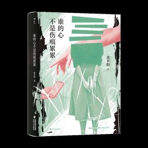 正版新书]谁的心不是伤痕累累黄孝阳9787555026389