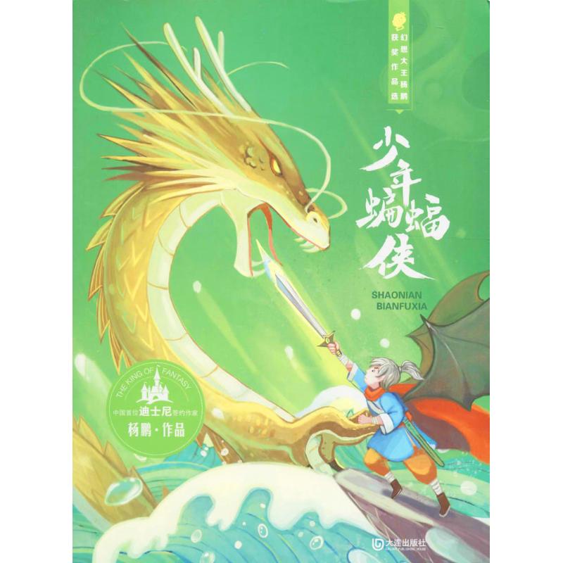 幻想大王杨鹏获奖作品选:少年蝙蝠侠