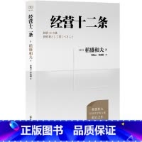 [正版]经营十二条 稻盛和夫著 收官之作 心活法干法作者 稻盛和夫经营哲学 经营教科书9787213110405