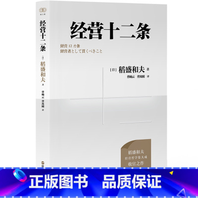 [正版]经营十二条 稻盛和夫著 收官之作 心活法干法作者 稻盛和夫经营哲学 经营教科书9787213110405