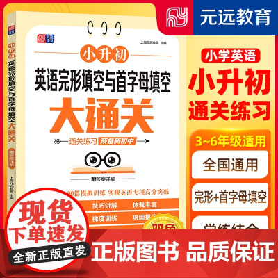 小升初英语完形填空与首字母填空大通关 题题详解 专项练习