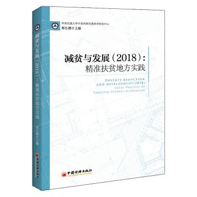 正版新书]减贫与发展(2018):精准扶贫地方实践郑长德 编97875136