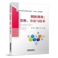 正版新书]创新创业思维方法与技术N2邵曦;王娜娅;周苏97871132