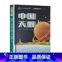 中国天眼 [正版]这就是中国力量超级工程来了精装6-12岁科学绘本超级工程驾到丛书揭秘系列中国儿童趣味军事百科全书小学生